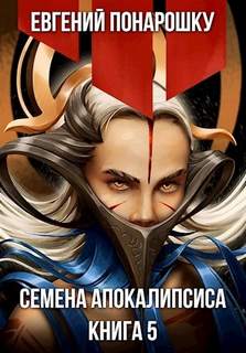 Семена Апокалипсиса 5