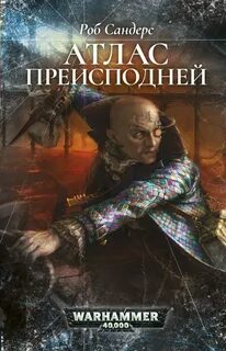 Warhammer 40000 - Атлас Преисподней