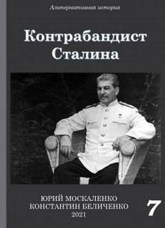 Контрабандист Сталина 7