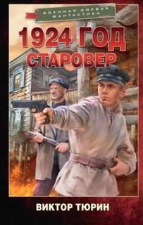 1924 год 1. Старовер