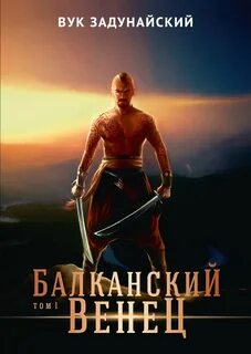 Балканский венец 1
