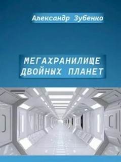 Мегахранилище двойных планет