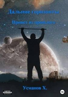Дальние горизонты 3. Привет из прошлого