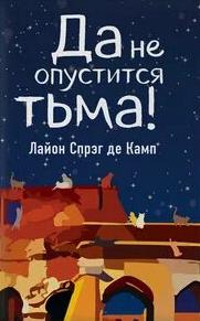 Да не опустится тьма