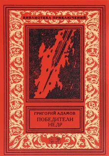 Победители недр
