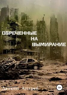 Обречённые на вымирание