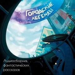 Городские легенды (Сборник)