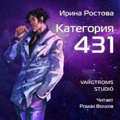 Директива 22 3. Категория 431