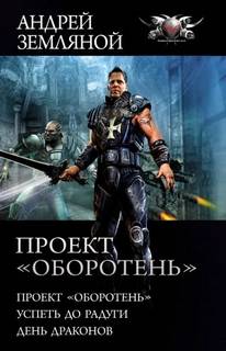 Странник 1-3. Проект «Оборотень». Успеть до радуги. День драконов