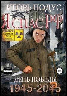 Я спас РФ 2