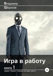 Проект «Жизнь за один день» 1. Игра в работу