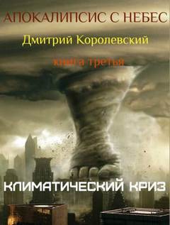 Апокалипсис с небес 3. Климатический криз