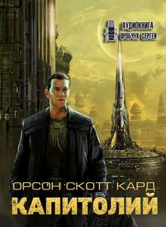 Хроники Вортинга 2. Капитолий