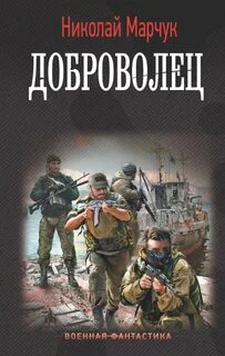 Южный фронт Третьей Мировой 1. Доброволец