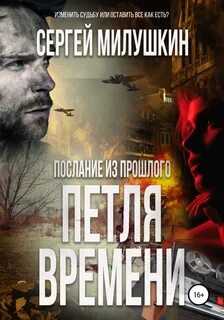 Послание из прошлого 3. Петля времени