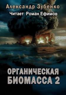 Органическая биомасса 2. Нашествие с облака Оорта