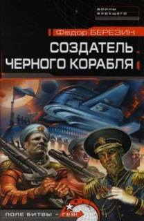 Огромный черный корабль 3. Создатель черного корабля