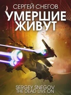 Братья Рой и Генрих Васильевы. Умершие живут (Сборник)