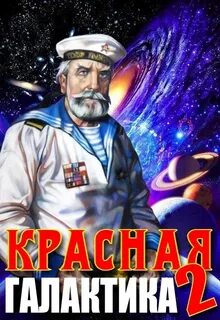 Красная галактика 2. Красная галактика 2