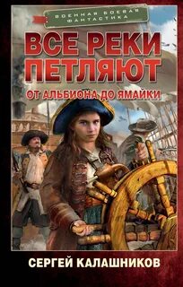 Все реки петляют 1. От Альбиона до Ямайки