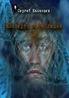 ВЗаперти 3. Эволюция