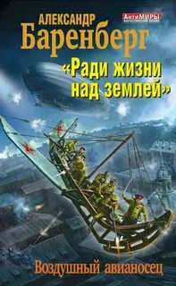 Человек из торгового центра 2. Ради жизни над землей. Воздушный авианосец