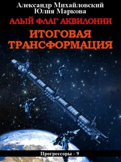 Прогрессоры 9. Алый флаг Аквилонии. Итоговая трансформация