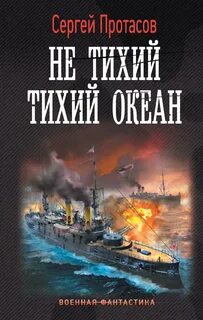 Цусимские хроники 7.  Не тихий Тихий океан