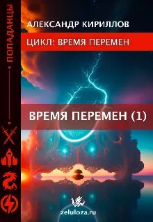 Время перемен 1-4