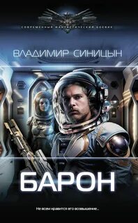 Освобожденный 2. Барон