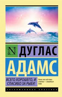 Автостопом по Галактике 4. Всего хорошего, и спасибо за рыбу!