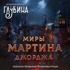 Сборник "Миры Джорджа Мартина"