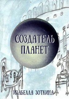 Создатель планет