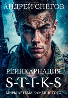Реинкарнация (S-T-I-K-S)