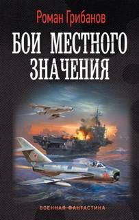 Цена ошибки 2. Бои местного значения