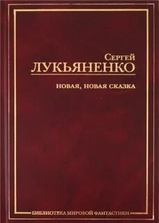 Новая, новая сказка