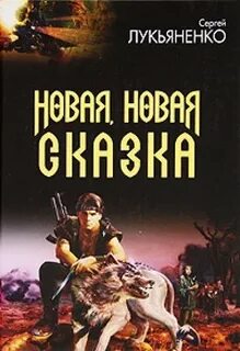 Новая, новая сказка (Сборник рассказов)