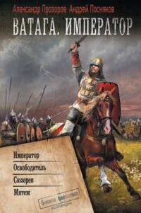 Ватага. Император 1-4