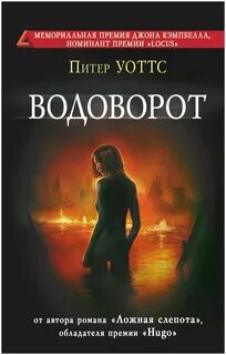 Рифтеры 2. Водоворот