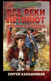 Все реки петляют 2. Москва и Московия