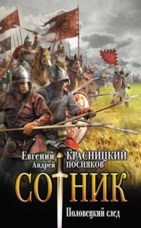 Сотник 8. Половецкий след