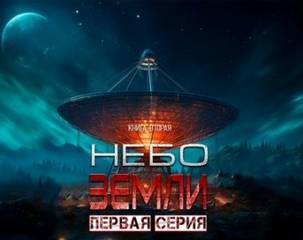 Закон всемирного тяготения 2.1 Небо Земли