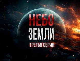 Закон всемирного тяготения 2.3 Небо Земли 3