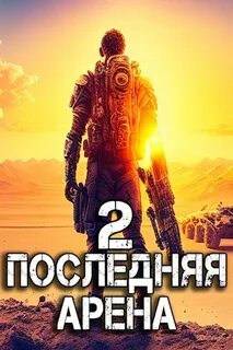 Последняя Арена 2