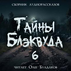 Тайны Блэквуда 6 (Сборник)