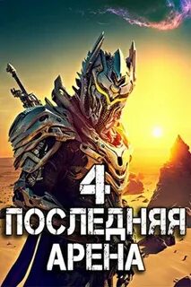 Последняя Арена 4