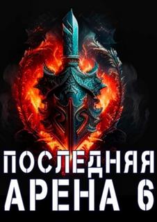 Последняя Арена 6