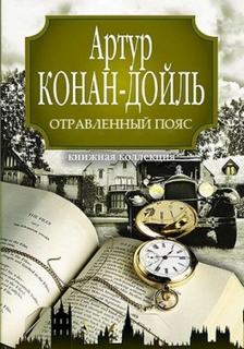 Профессор Челленджер 2. Отравленный пояс