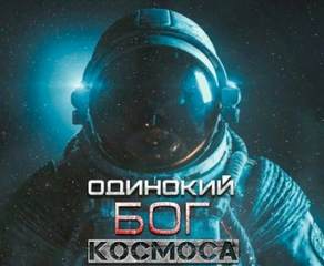 Одинокий Бог космоса