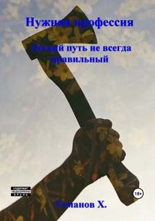 Нужная профессия 9. Легкий путь не всегда правильный
